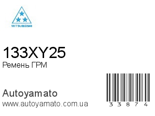 Ремень ГРМ 133XY25 (MITSUBOSHI)